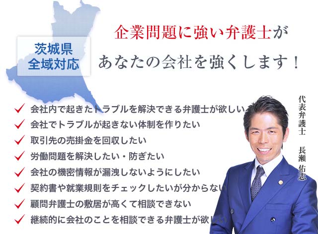 茨城の弁護士による経営者 使用者の方向けの労働問題相談 弁護士法人長瀬総合法律事務所